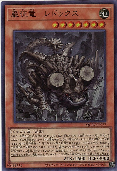 巌征竜-レドックス 【QCAC-JP077UR】