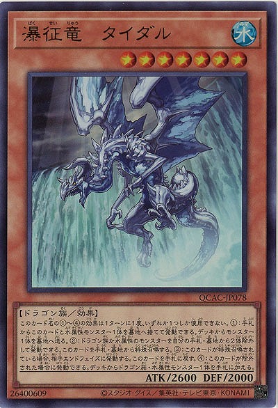 瀑征竜-タイダル 【QCAC-JP078UR】