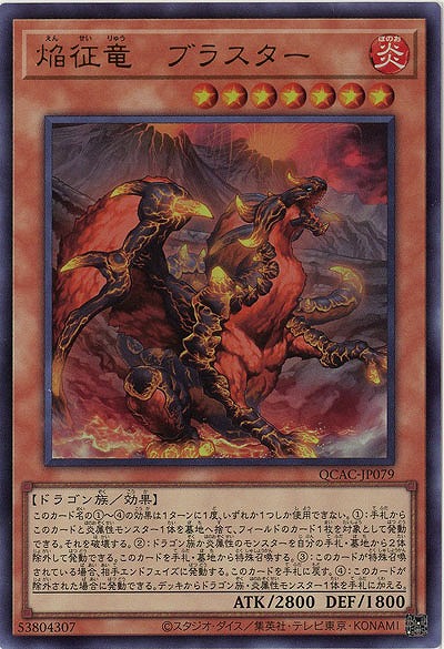 焔征竜-ブラスター 【QCAC-JP079UR】