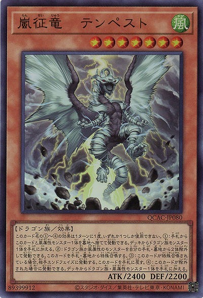 嵐征竜-テンペスト 【QCAC-JP080UR】