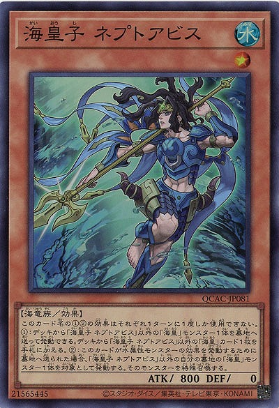海皇子 ネプトアビス 【QCAC-JP081SR】