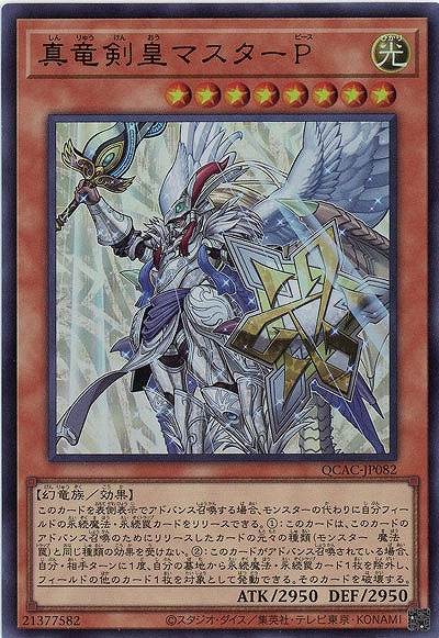 真竜剣皇マスターP 【QCAC-JP082UR】
