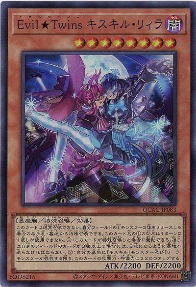 Evil★Twins キスキル・リィラ 【QCAC-JP083SR】