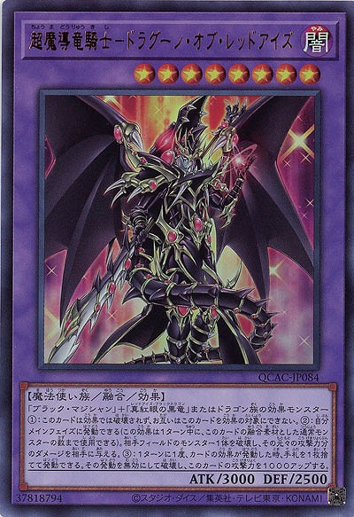 超魔導竜騎士-ドラグーン・オブ・レッドアイズ 【QCAC-JP084UR】
