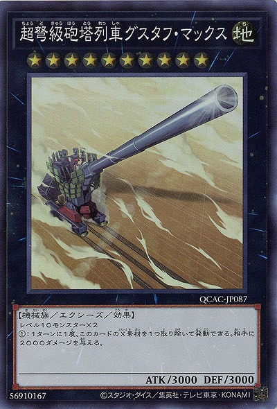 超弩級砲塔列車グスタフ・マックス 【QCAC-JP087SR】