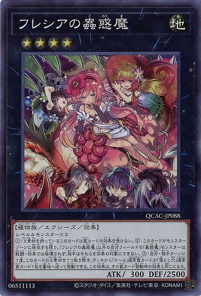 フレシアの蟲惑魔 【QCAC-JP088SR】