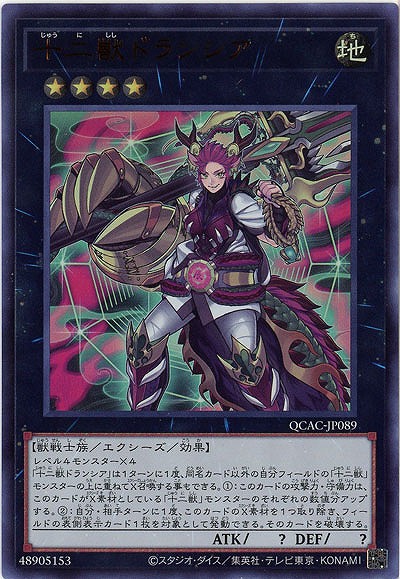 十二獣ドランシア 【QCAC-JP089UR】