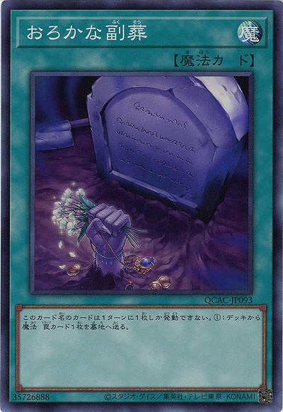 おろかな副葬 【QCAC-JP093SR】