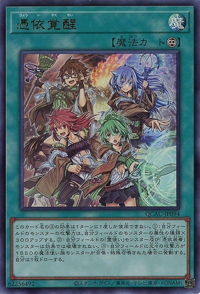 憑依覚醒 【QCAC-JP094UR】
