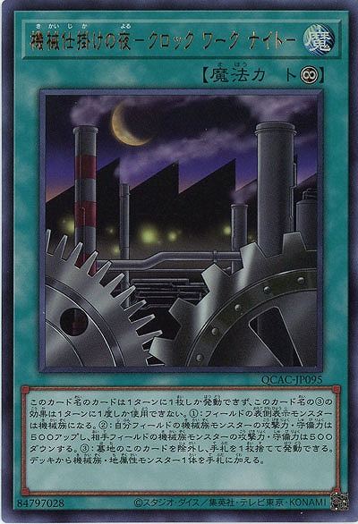 機械仕掛けの夜-クロック・ワーク・ナイト- 【QCAC-JP095UR】