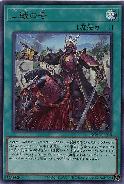 三戦の号【QCAC-JP096UR】