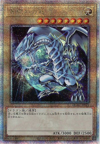 青眼の白龍(イラスト違い)(c )(クォーターセンチュリーシークレット) 【QCAC-JP021QSEc】