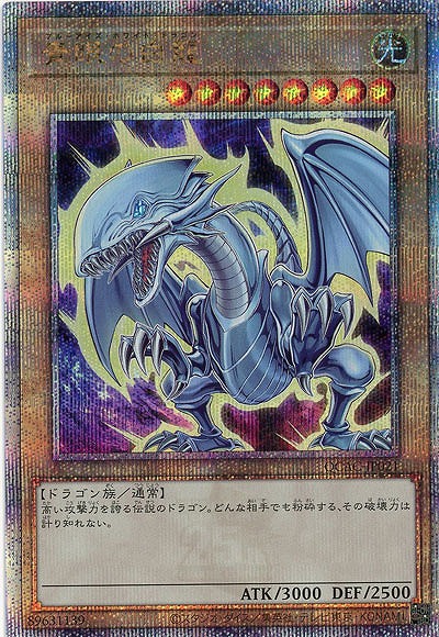 青眼の白龍(イラスト違い)(d)(クォーターセンチュリーシークレット) 【QCAC-JP021QSEd】