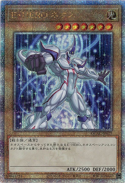 E・HERO ネオス(イラスト違い)(クォーターセンチュリーシークレット) 【QCAC-JP025QSEb】
