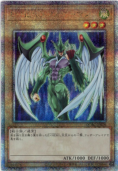 E・HERO フェザーマン(クォーターセンチュリーシークレット) 【QCAC-JP026QSE】