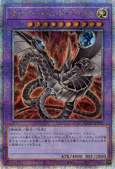 【キズ有り特価 A】サイバー・エンド・ドラゴン(イラスト違い)(クォーターセンチュリーシークレット) 【QCAC-JP030QSEb】