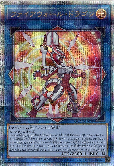 ファイアウォール・ドラゴン(イラスト違い)(クォーターセンチュリーシークレット) 【QCAC-JP039QSEb】