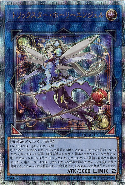 トリックスター・ホーリーエンジェル(クォーターセンチュリーシークレット) 【QCAC-JP042QSE】