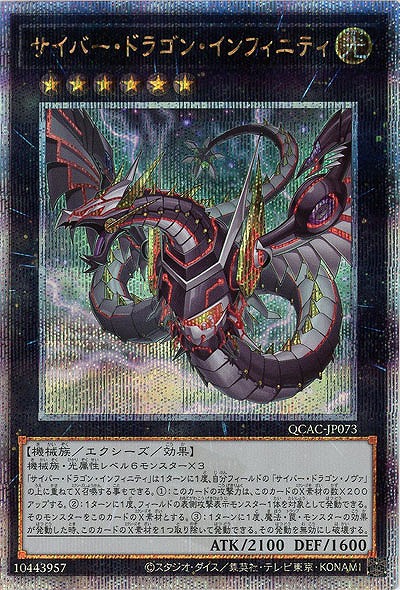 【キズ有り特価 A】サイバー・ドラゴン・インフィニティ(イラスト違い)(クォーターセンチュリーシークレット) 【QCAC-JP07325SE】