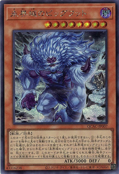 未界域のビッグフット(イラスト違い)(SE)【QCAC-JP007SEb】