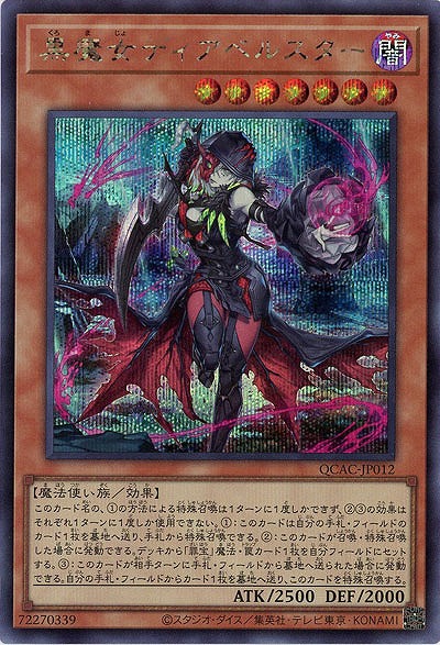 黒魔女ディアベルスター(SE)【QCAC-JP012SE】