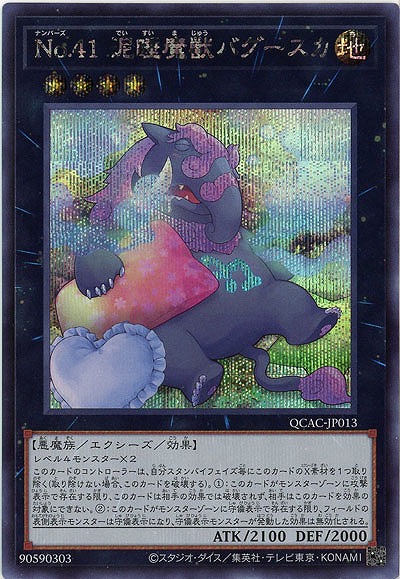No.41 泥睡魔獣バグースカ(イラスト違い)(SE) 【QCAC-JP013SEb】