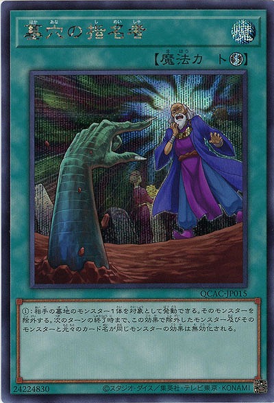 墓穴の指名者(SE)【QCAC-JP015SE】