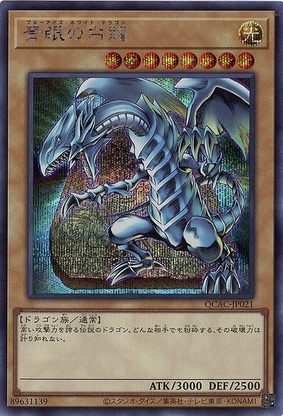 青眼の白龍(SE) 【QCAC-JP021SE】