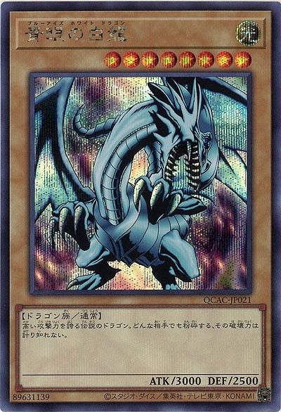 青眼の白龍(イラスト違い)(b)(SE) 【QCAC-JP021SEb】