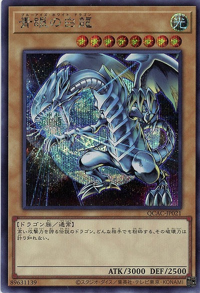 青眼の白龍(イラスト違い)(c )(SE) 【QCAC-JP021SEc】