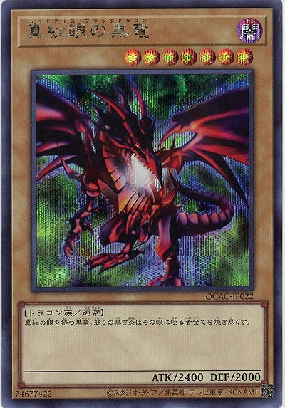 真紅眼の黒竜(SE) 【QCAC-JP022SE】