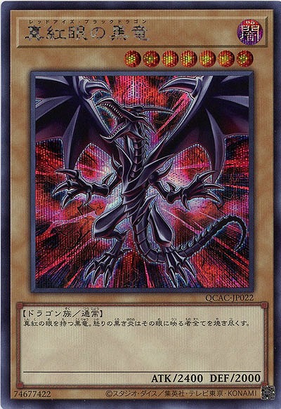 真紅眼の黒竜(イラスト違い)(c )(SE) 【QCAC-JP022SEc】