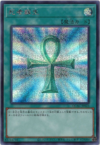 死者蘇生(SE)【QCAC-JP023SE】