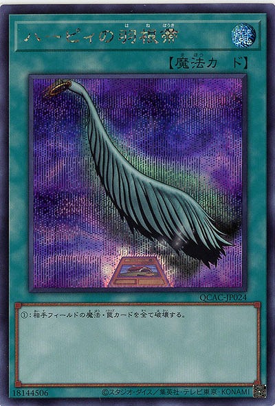 ハーピィの羽根帚(イラスト違い)(SE) 【QCAC-JP024SEb】