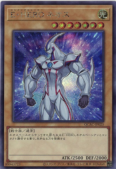 E・HERO ネオス(SE) 【QCAC-JP025SE】