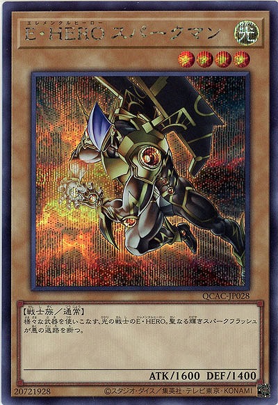 E・HERO スパークマン(イラスト違い)(SE) 【QCAC-JP028SEb】