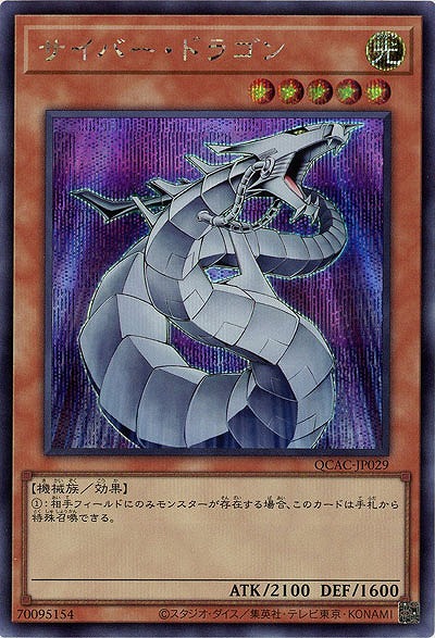 サイバー・ドラゴン(SE) 【QCAC-JP029SE】