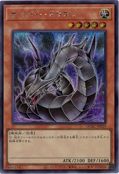 サイバー・ドラゴン(イラスト違い)(SE) 【QCAC-JP029SEb】