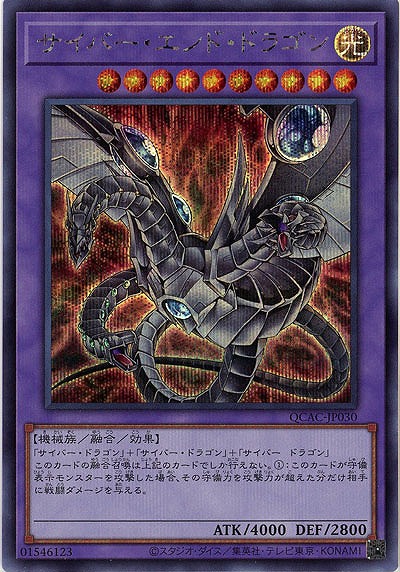 サイバー・エンド・ドラゴン(イラスト違い)(SE) 【QCAC-JP030SEb】