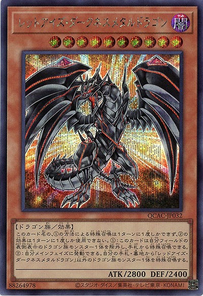 レッドアイズ・ダークネスメタルドラゴン(SE) 【QCAC-JP032SE】