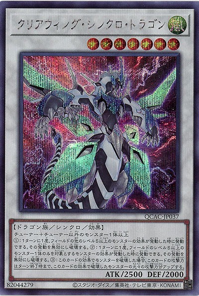 クリアウィング・シンクロ・ドラゴン(SE) 【QCAC-JP037SE】