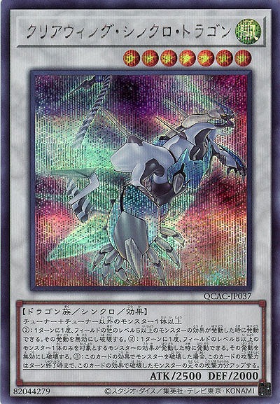クリアウィング・シンクロ・ドラゴン(イラスト違い)(SE) 【QCAC-JP037SEb】