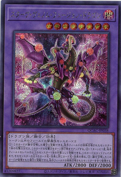 スターヴ・ヴェノム・フュージョン・ドラゴン(イラスト違い)(SE) 【QCAC-JP038SEb】