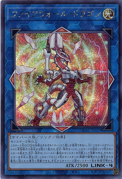 ファイアウォール・ドラゴン(イラスト違い)(b)(SE) 【QCAC-JP039SEb】