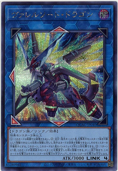 ヴァレルソード・ドラゴン(SE) 【QCAC-JP040SE】