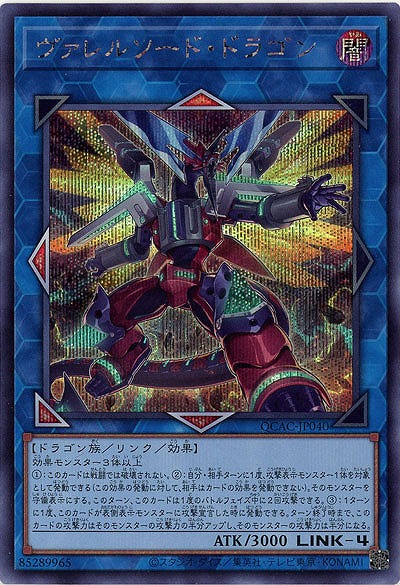 ヴァレルソード・ドラゴン(イラスト違い)(SE) 【QCAC-JP040SEb】