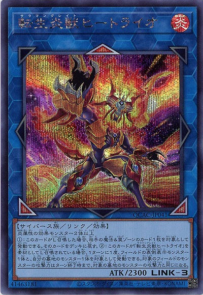 転生炎獣ヒートライオ(イラスト違い)(SE) 【QCAC-JP041SEb】