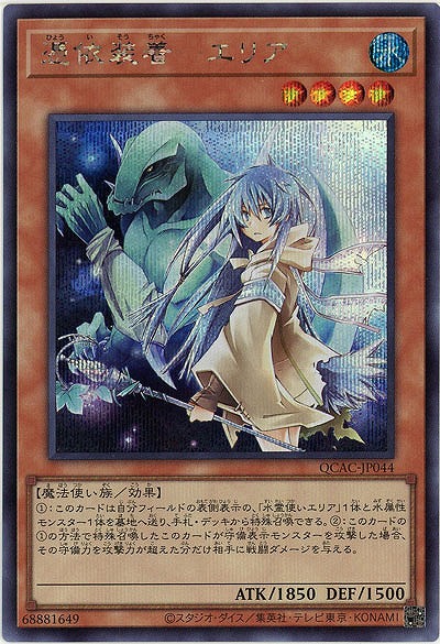 憑依装着-エリア(SE) 【QCAC-JP044SE】