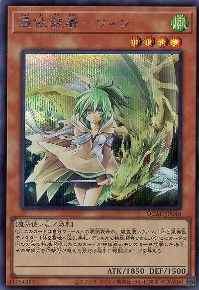 憑依装着-ウィン(SE) 【QCAC-JP046SE】