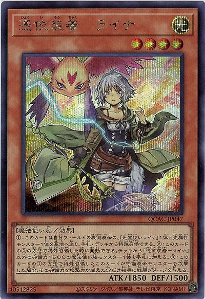 憑依装着-ライナ(SE) 【QCAC-JP047SE】